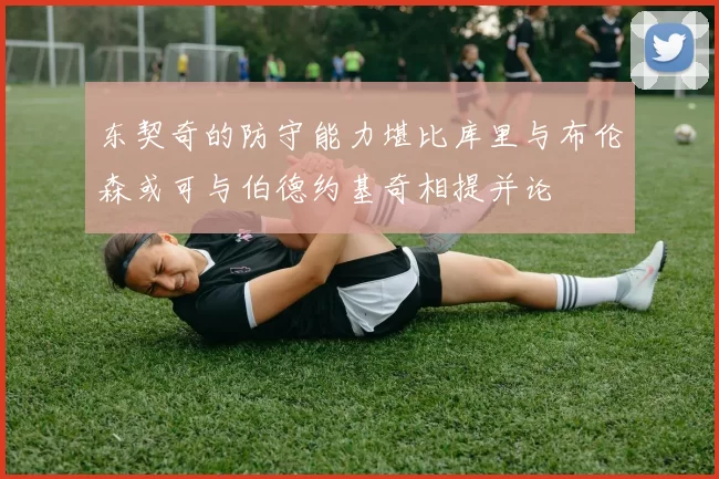 东契奇的防守能力堪比库里与布伦森或可与伯德约基奇相提并论