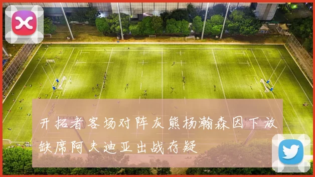 开拓者客场对阵灰熊杨瀚森因下放缺席阿夫迪亚出战存疑