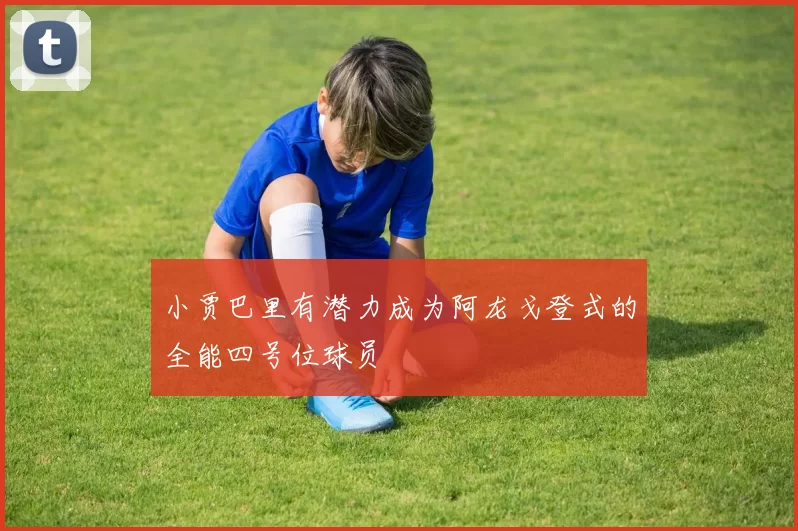 小贾巴里有潜力成为阿龙戈登式的全能四号位球员