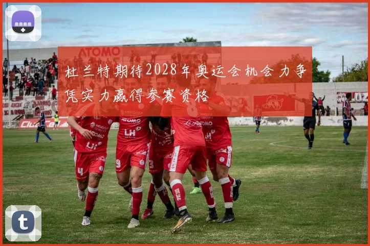 杜兰特期待2028年奥运会机会力争凭实力赢得参赛资格
