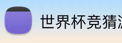 世界杯竞猜游戏 logo